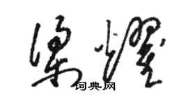 駱恆光梁耀草書個性簽名怎么寫