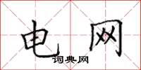 田英章電網楷書怎么寫