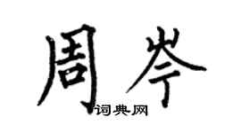 何伯昌周岑楷書個性簽名怎么寫