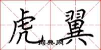 荊霄鵬虎翼楷書怎么寫