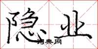 龐中華隱業楷書怎么寫