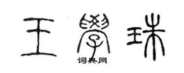 陳聲遠王學珠篆書個性簽名怎么寫