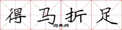 袁強得馬折足楷書怎么寫