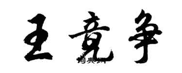 胡問遂王竟爭行書個性簽名怎么寫