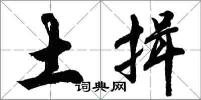 胡問遂土揖行書怎么寫