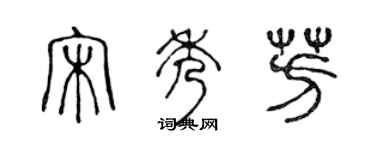 陳聲遠宋秀芳篆書個性簽名怎么寫