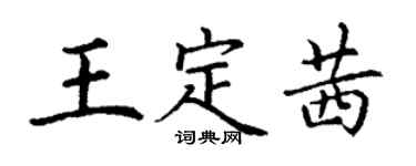 丁謙王定茜楷書個性簽名怎么寫