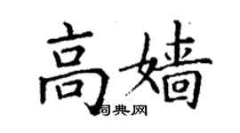 丁謙高嬙楷書個性簽名怎么寫