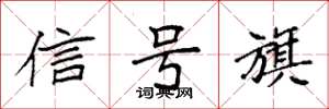 袁強信號旗楷書怎么寫