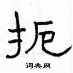 駱恆光寫的硬筆隸書扼