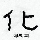 林少明寫的硬筆隸書化