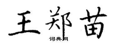 丁謙王鄭苗楷書個性簽名怎么寫