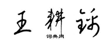 梁錦英王耕錦草書個性簽名怎么寫