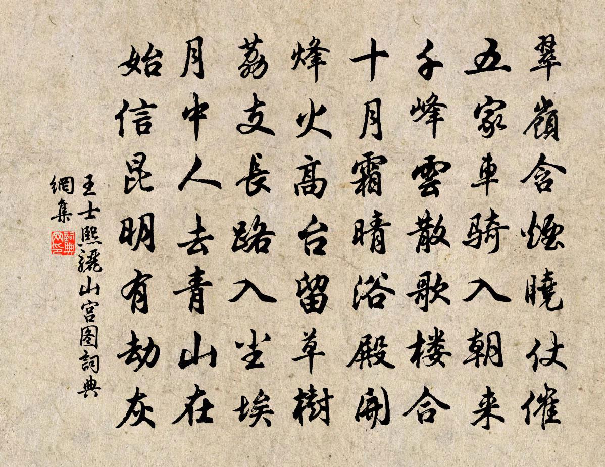 王士熙驪山宮圖書法作品欣賞