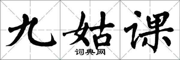 翁闓運九姑課楷書怎么寫