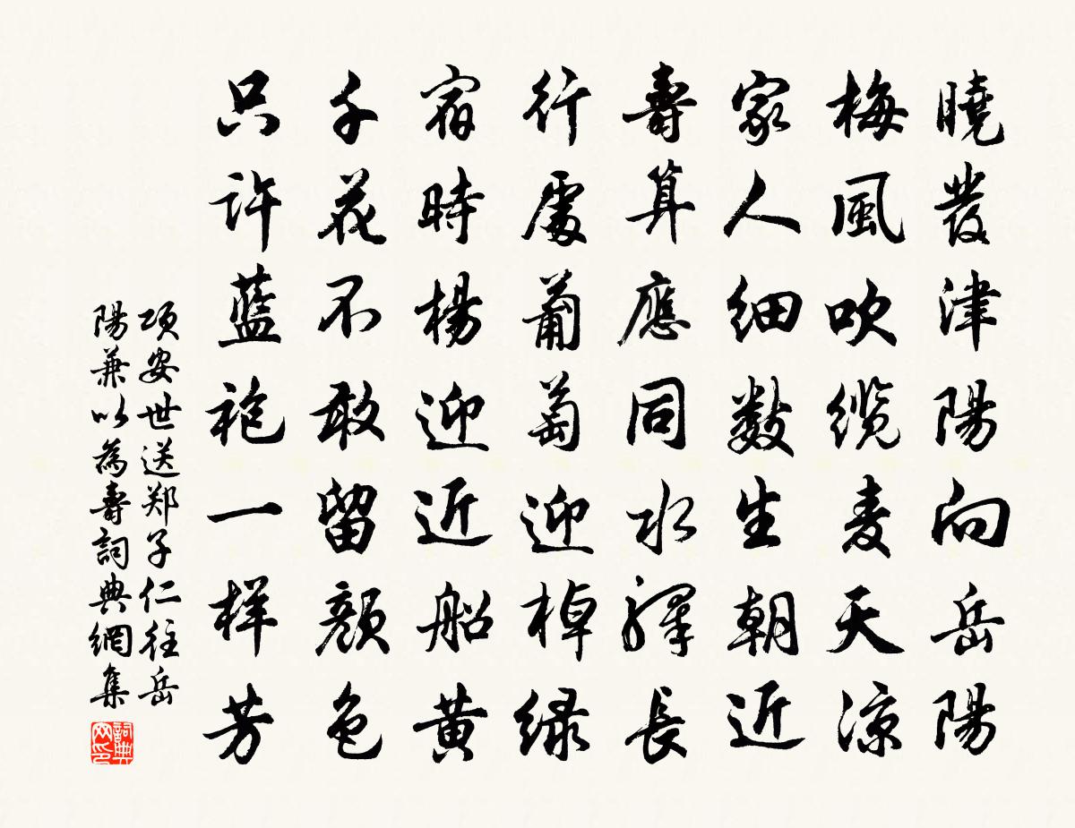 項安世送鄭子仁往岳陽兼以為壽書法作品欣賞