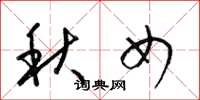 梁錦英秋女草書怎么寫