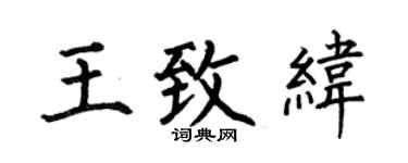 何伯昌王致緯楷書個性簽名怎么寫