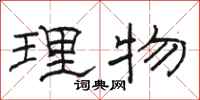 駱恆光理物隸書怎么寫