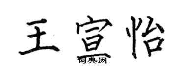 何伯昌王宣怡楷書個性簽名怎么寫