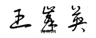 曾慶福王峰英草書個性簽名怎么寫