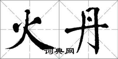 翁闓運火丹楷書怎么寫