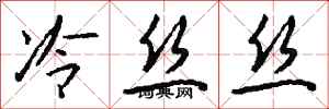 錢沛雲冷絲絲行書怎么寫