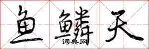 曾慶福魚鱗天行書怎么寫