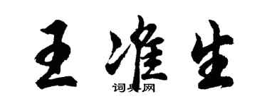 胡問遂王準生行書個性簽名怎么寫