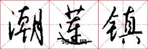 潮蓮鎮怎么寫好看