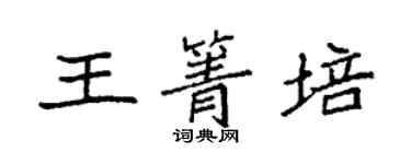 袁強王箐培楷書個性簽名怎么寫