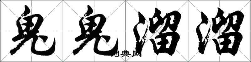 胡問遂鬼鬼溜溜行書怎么寫