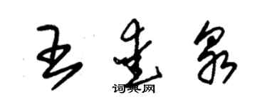 朱錫榮王愛泉草書個性簽名怎么寫