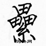 駱恆光寫的硬筆楷書纍