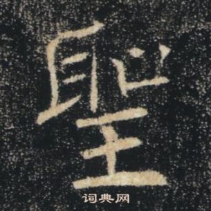 褚遂良雁塔聖教序中聖的寫法