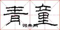 柯春海青童隸書怎么寫
