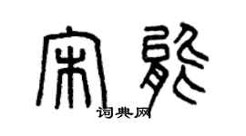 曾慶福宋能篆書個性簽名怎么寫