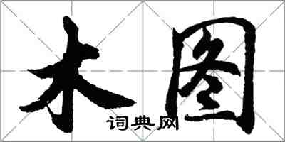 胡問遂木圖行書怎么寫