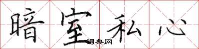 田英章暗室私心楷書怎么寫