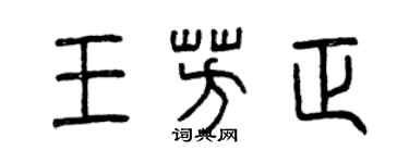 曾慶福王芳正篆書個性簽名怎么寫