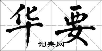 翁闓運華要楷書怎么寫