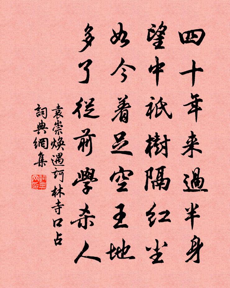 袁崇煥遇訶林寺口占書法作品欣賞