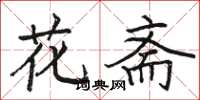 駱恆光花齋楷書怎么寫