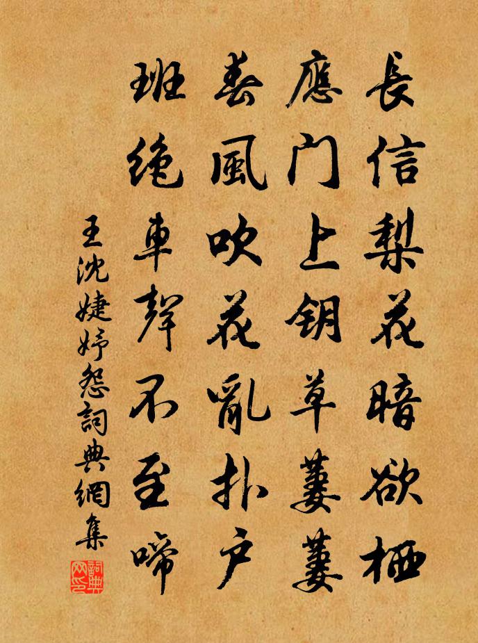 王沈婕妤怨書法作品欣賞