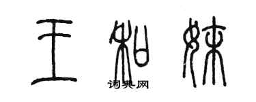 陳墨王和妹篆書個性簽名怎么寫