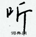 眨草書怎么寫好看_眨硬筆草書書法_眨鋼筆草書字帖