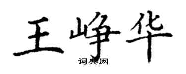 丁謙王崢華楷書個性簽名怎么寫