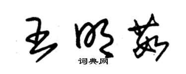 朱錫榮王明茹草書個性簽名怎么寫