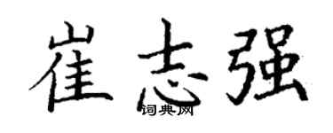 丁謙崔志強楷書個性簽名怎么寫