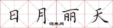 田英章日月麗天楷書怎么寫